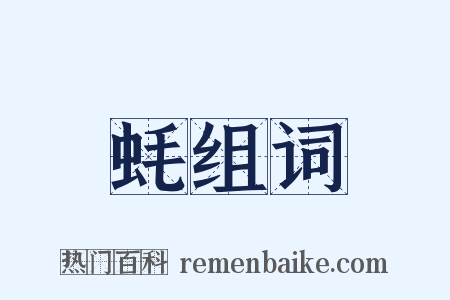 蚝组词是什么意思的图片